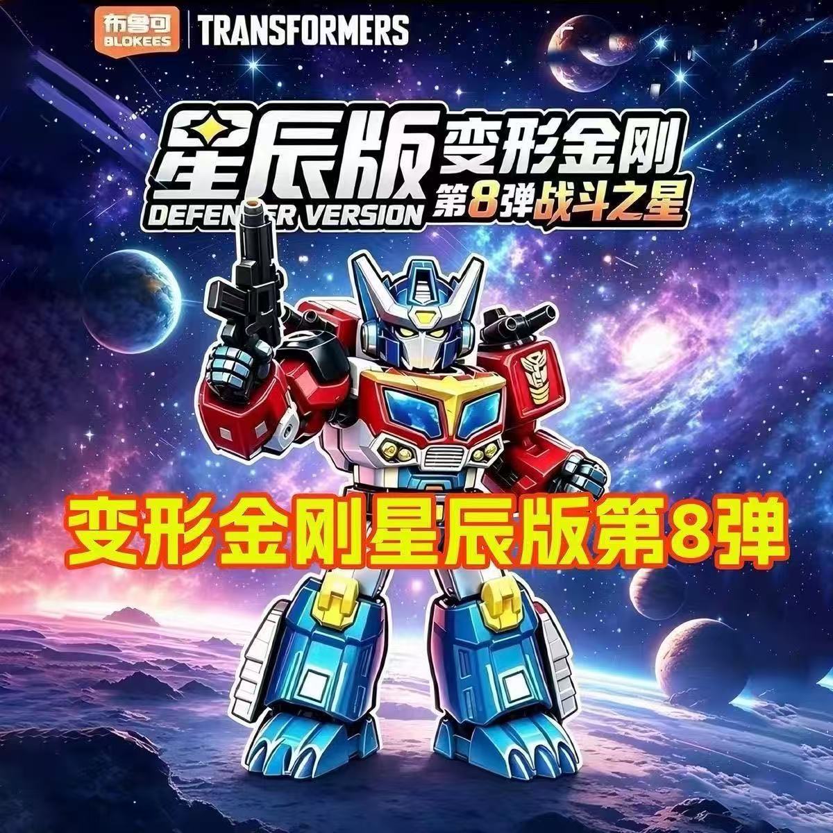 Model Kit Optimus - 블록키즈 트랜스포머 스타 시리즈 8권 블라인드